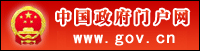 中央政府門戶網(wǎng)