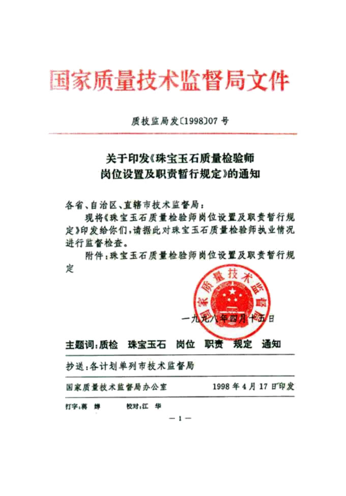國家質(zhì)量技術(shù)監(jiān)督局《關(guān)于印發(fā)<珠寶玉石質(zhì)量檢驗師崗位設置及職責暫行規(guī)定>的通知》
