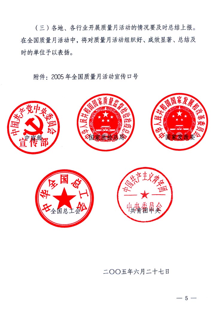 中共中央宣傳部、國(guó)家質(zhì)量監(jiān)督檢驗(yàn)檢疫總局、國(guó)家發(fā)展和改革委員會(huì)、中華全國(guó)總工會(huì)、共青團(tuán)中央《關(guān)于開展&ldquo;2005年全國(guó)質(zhì)量月&rdquo;活動(dòng)的通知》