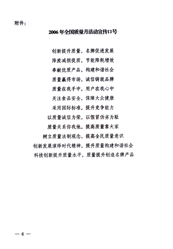 中共中央宣傳部、國(guó)家質(zhì)量監(jiān)督檢驗(yàn)檢疫總局、國(guó)家發(fā)展和改革委員會(huì)、中華全國(guó)總工會(huì)、共青團(tuán)中央《關(guān)于開展&ldquo;2006年全國(guó)質(zhì)量月&rdquo;活動(dòng)的通知》