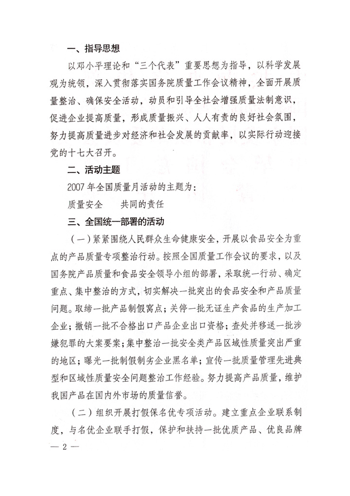 中共中央宣傳部、國家質(zhì)量監(jiān)督檢驗(yàn)檢疫總局、國家發(fā)展和改革委員會(huì)、中華全國總工會(huì)、共青團(tuán)中央《關(guān)于開展&ldquo;2007年全國質(zhì)量月&rdquo;活動(dòng)的通知》