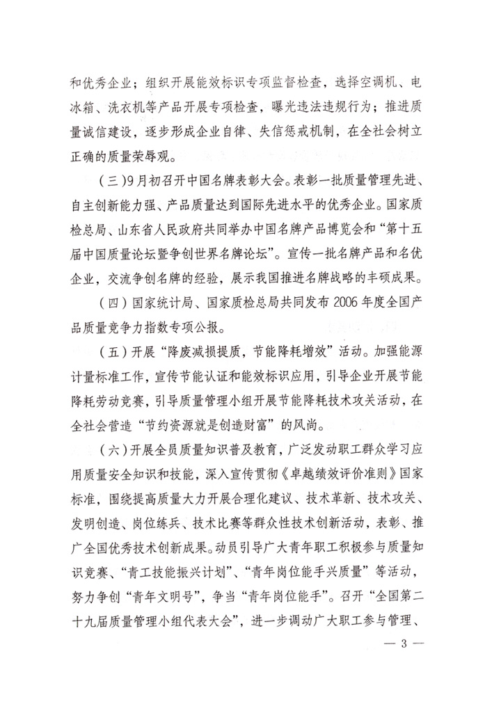 中共中央宣傳部、國家質(zhì)量監(jiān)督檢驗(yàn)檢疫總局、國家發(fā)展和改革委員會(huì)、中華全國總工會(huì)、共青團(tuán)中央《關(guān)于開展&ldquo;2007年全國質(zhì)量月&rdquo;活動(dòng)的通知》