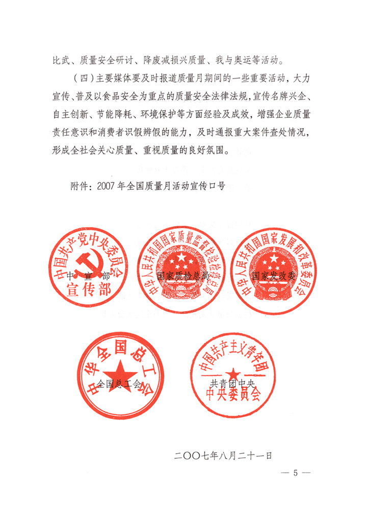 中共中央宣傳部、國家質(zhì)量監(jiān)督檢驗(yàn)檢疫總局、國家發(fā)展和改革委員會(huì)、中華全國總工會(huì)、共青團(tuán)中央《關(guān)于開展&ldquo;2007年全國質(zhì)量月&rdquo;活動(dòng)的通知》