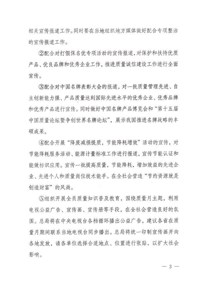 國家質量監(jiān)督檢驗檢疫總局《關于做好&ldquo;2007年全國質量月&rdquo;活動宣傳工作的通知》