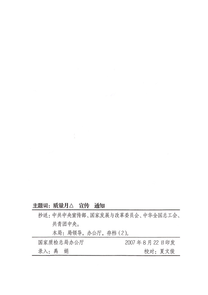 國家質量監(jiān)督檢驗檢疫總局《關于做好&ldquo;2007年全國質量月&rdquo;活動宣傳工作的通知》