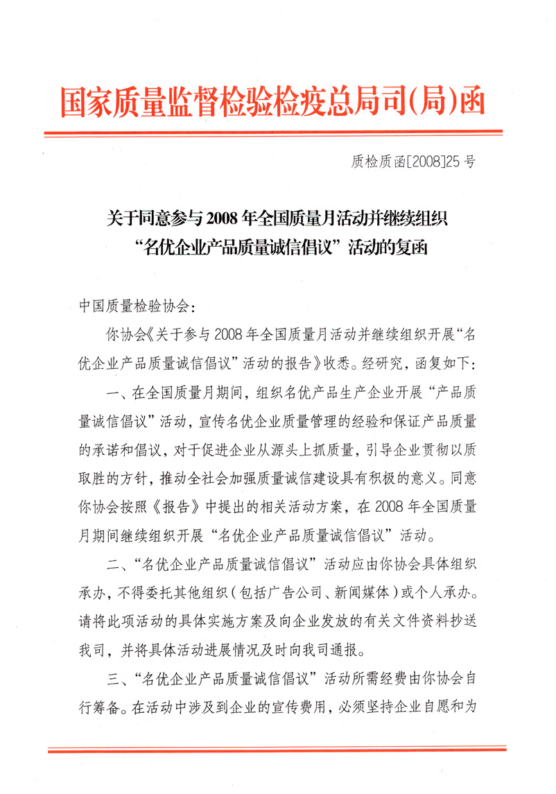 國家質(zhì)量監(jiān)督檢驗檢疫總局質(zhì)量管理司《關(guān)于同意參與2008年全國質(zhì)量月活動并繼續(xù)組織&ldquo;名優(yōu)企業(yè)產(chǎn)品質(zhì)量誠信倡議&rdquo;活動的復函》