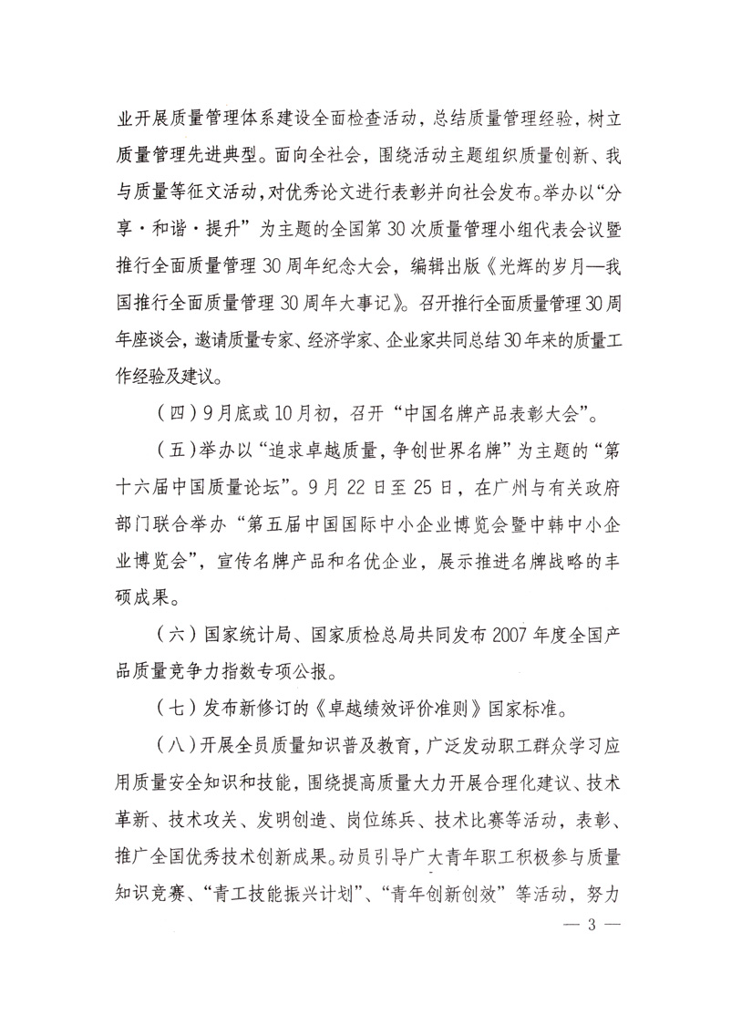 中共中央宣傳部、國家質量監(jiān)督檢驗檢疫總局、國家發(fā)展和改革委員會、中華全國總工會、共青團中央《關于開展&ldquo;2008年全國質量月&rdquo;活動的通知》