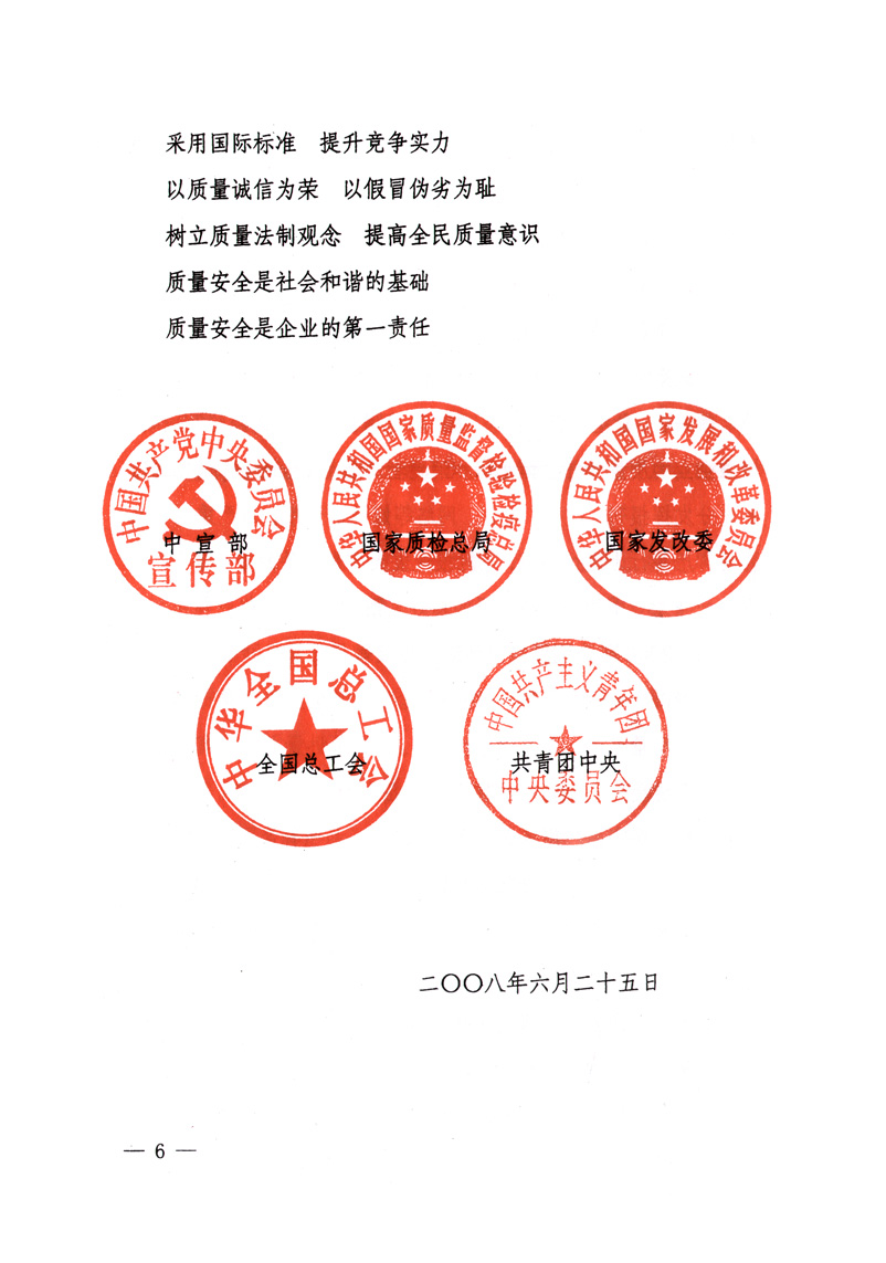 中共中央宣傳部、國家質量監(jiān)督檢驗檢疫總局、國家發(fā)展和改革委員會、中華全國總工會、共青團中央《關于開展&ldquo;2008年全國質量月&rdquo;活動的通知》