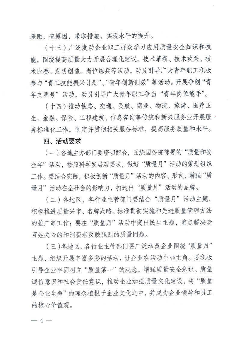 中共中央宣傳部、國(guó)家質(zhì)量監(jiān)督檢驗(yàn)檢疫總局、工業(yè)和信息化部、住房和城鄉(xiāng)建設(shè)部、中華全國(guó)總工會(huì)、共青團(tuán)中央《關(guān)于開(kāi)展2009年全國(guó)&ldquo;質(zhì)量月&rdquo;活動(dòng)的通知》