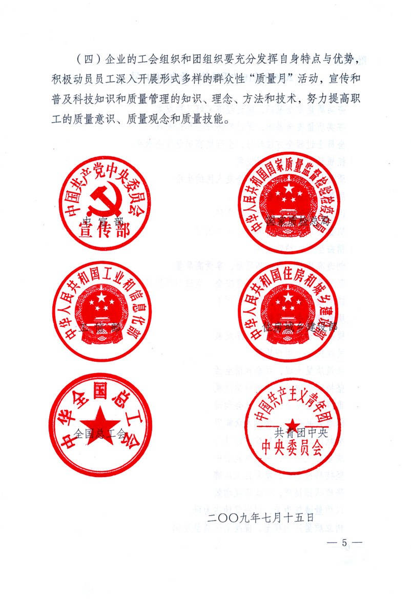 中共中央宣傳部、國(guó)家質(zhì)量監(jiān)督檢驗(yàn)檢疫總局、工業(yè)和信息化部、住房和城鄉(xiāng)建設(shè)部、中華全國(guó)總工會(huì)、共青團(tuán)中央《關(guān)于開(kāi)展2009年全國(guó)&ldquo;質(zhì)量月&rdquo;活動(dòng)的通知》