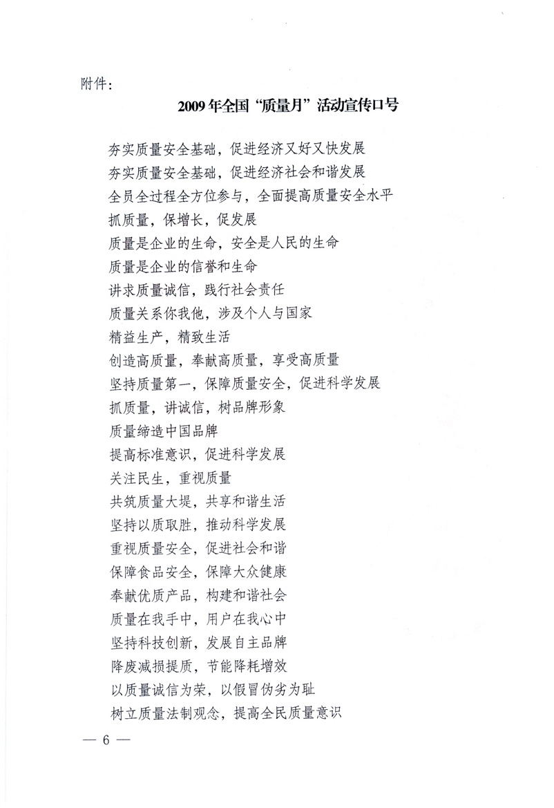 中共中央宣傳部、國(guó)家質(zhì)量監(jiān)督檢驗(yàn)檢疫總局、工業(yè)和信息化部、住房和城鄉(xiāng)建設(shè)部、中華全國(guó)總工會(huì)、共青團(tuán)中央《關(guān)于開(kāi)展2009年全國(guó)&ldquo;質(zhì)量月&rdquo;活動(dòng)的通知》