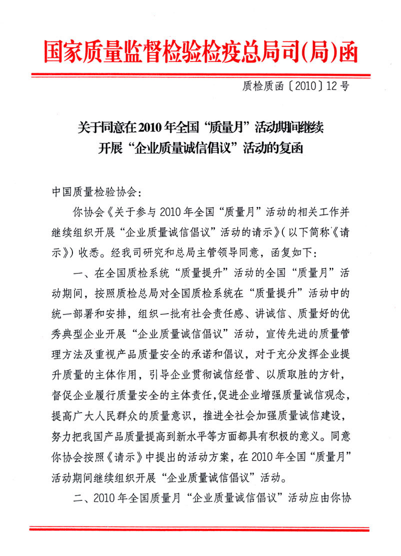 國家質(zhì)量監(jiān)督檢驗(yàn)檢疫總局質(zhì)量管理司《關(guān)于同意在2010年全國&ldquo;質(zhì)量月&rdquo;活動(dòng)期間繼續(xù)開展&ldquo;企業(yè)質(zhì)量誠信倡議&rdquo;活動(dòng)的復(fù)函》