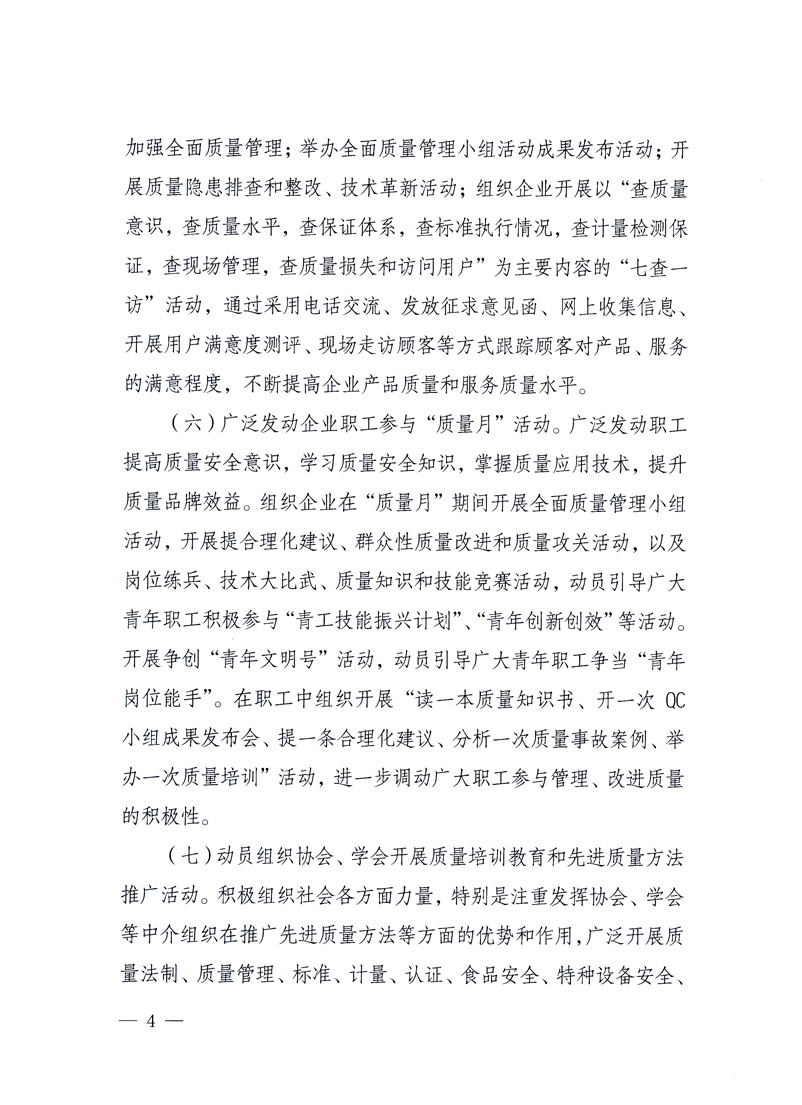 國(guó)家質(zhì)量監(jiān)督檢驗(yàn)檢疫總局、工業(yè)和信息化部、住房和城鄉(xiāng)建設(shè)部、國(guó)務(wù)院國(guó)有資產(chǎn)監(jiān)督管理委員會(huì)、中華全國(guó)工商業(yè)聯(lián)合會(huì)、中華全國(guó)總工會(huì)、共青團(tuán)中央《關(guān)于開(kāi)展2010年全國(guó)&ldquo;質(zhì)量月&rdquo;活動(dòng)的通知》