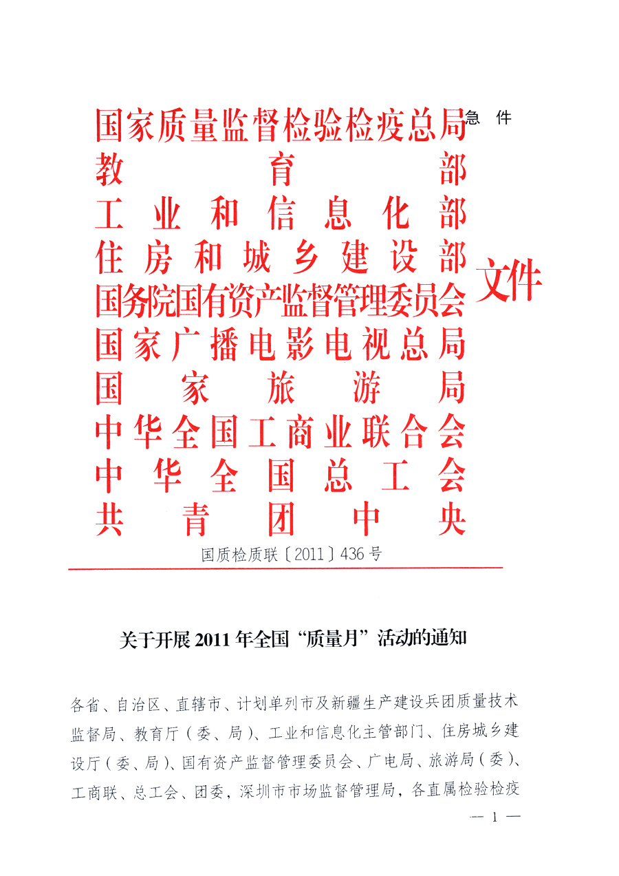 國家質(zhì)量監(jiān)督檢驗檢疫總局、教育部、工業(yè)和信息化部、住房和城鄉(xiāng)建設(shè)部國務(wù)院國有資產(chǎn)監(jiān)督管理委員會、國家廣播電影電視總局、國家旅游局中華全國工商業(yè)聯(lián)合會、中華全國總工會、共青團(tuán)中央《關(guān)于開展2011年全國&ldquo;質(zhì)量月&rdquo;活動的通知》