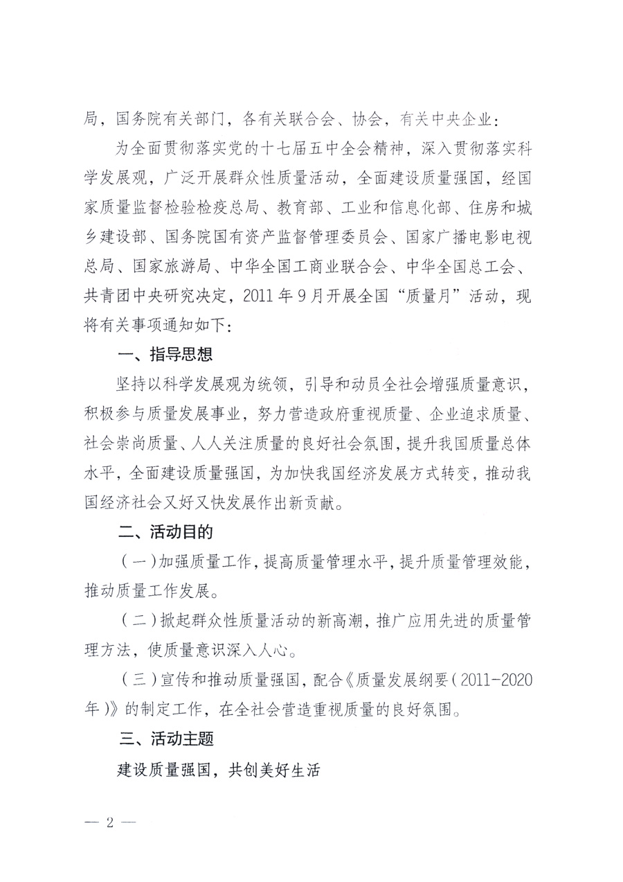 國家質(zhì)量監(jiān)督檢驗檢疫總局、教育部、工業(yè)和信息化部、住房和城鄉(xiāng)建設(shè)部國務(wù)院國有資產(chǎn)監(jiān)督管理委員會、國家廣播電影電視總局、國家旅游局中華全國工商業(yè)聯(lián)合會、中華全國總工會、共青團(tuán)中央《關(guān)于開展2011年全國&ldquo;質(zhì)量月&rdquo;活動的通知》