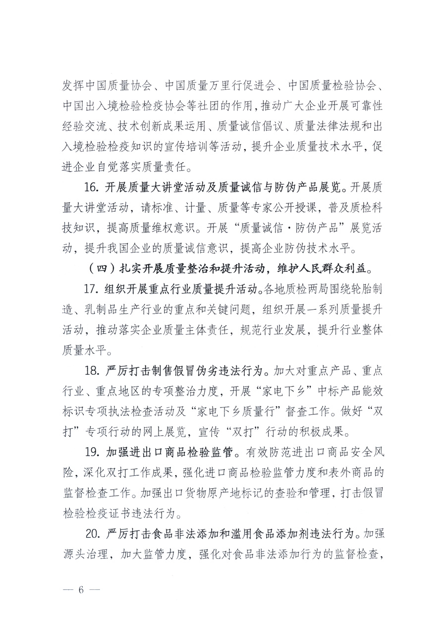 國家質(zhì)量監(jiān)督檢驗檢疫總局、教育部、工業(yè)和信息化部、住房和城鄉(xiāng)建設(shè)部國務(wù)院國有資產(chǎn)監(jiān)督管理委員會、國家廣播電影電視總局、國家旅游局中華6全國工商業(yè)聯(lián)合會、中華全國總工會、共青團(tuán)中央《關(guān)于開展2011年全國&ldquo;質(zhì)量月&rdquo;活動的通知》