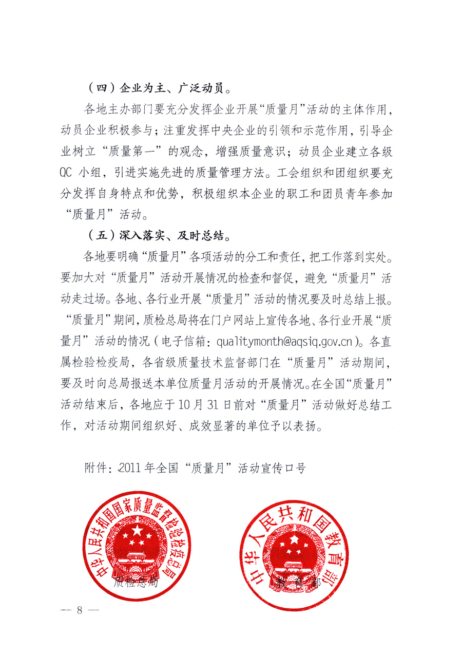 國家質(zhì)量監(jiān)督檢驗檢疫總局、教育部、工業(yè)和信息化部、住房和城鄉(xiāng)建設(shè)部國務(wù)院國有資產(chǎn)監(jiān)督管理委員會、國家廣播電影電視總局、國家旅游局中華全國工商業(yè)聯(lián)合會、中華全國總工會、共青團(tuán)中央《關(guān)于開展2011年全國&ldquo;質(zhì)量月&rdquo;活動的通知》
