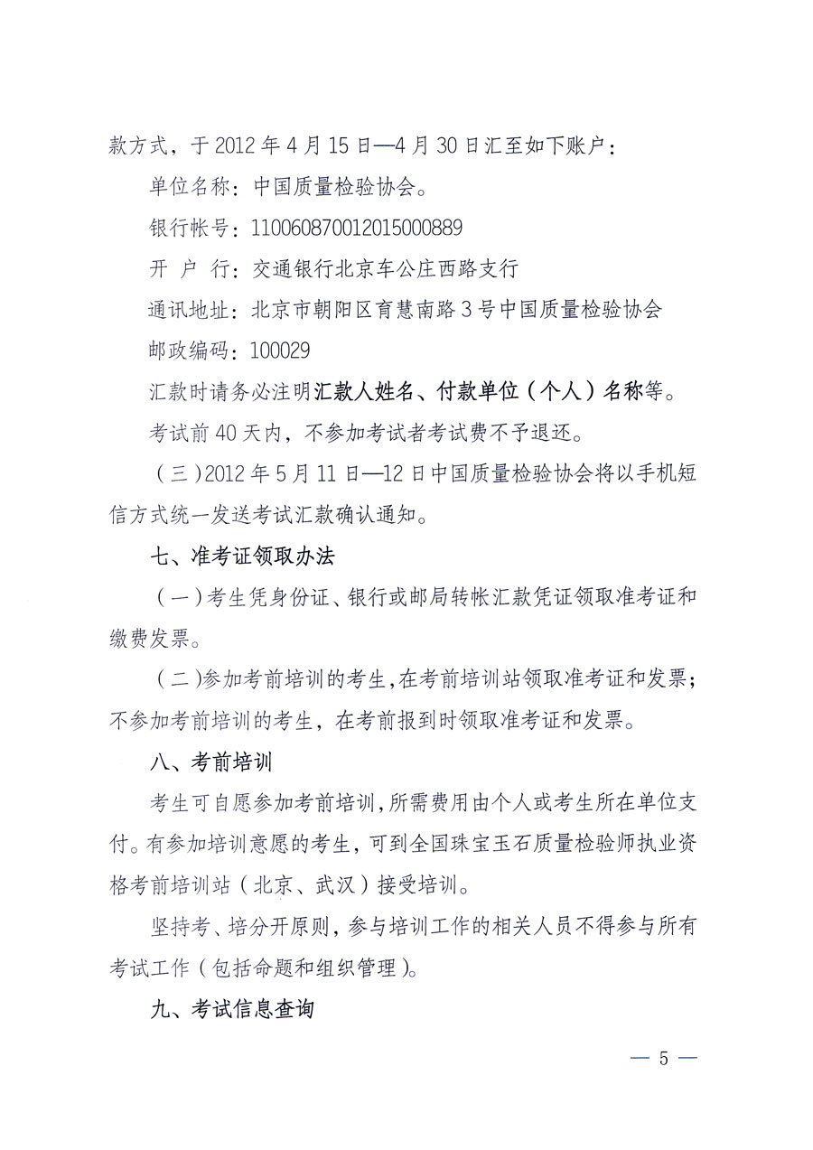 國家質量監(jiān)督檢驗檢疫總局人事司《關于2012年度珠寶玉石質量檢驗師執(zhí)業(yè)資格全國統(tǒng)一考試有關問題的通知》