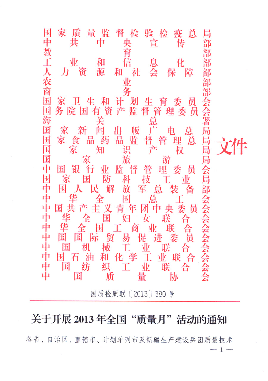 國家質(zhì)量監(jiān)督檢驗檢疫總局、中共中央宣傳部等單位《關(guān)于開展2013年全國&ldquo;質(zhì)量月&rdquo;活動的通知》