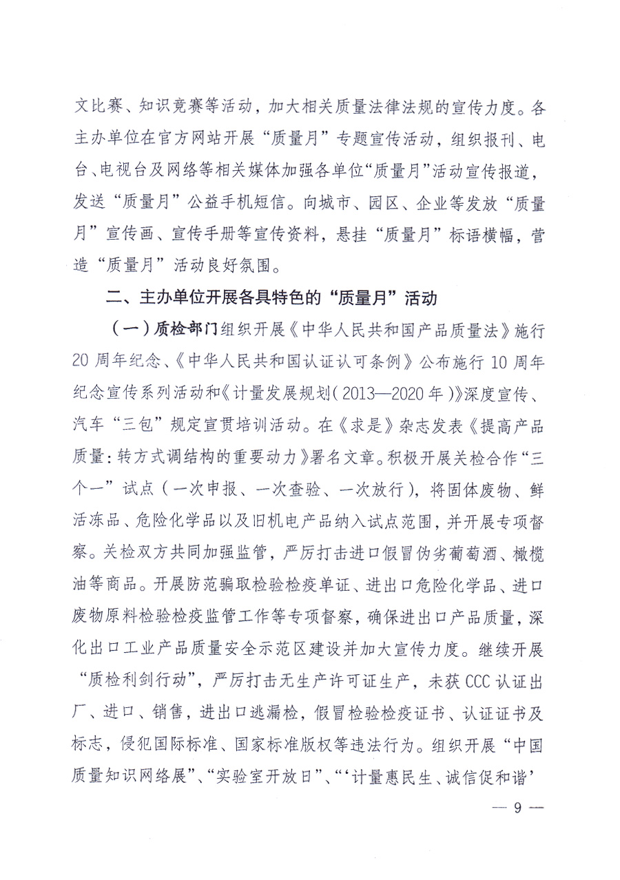 國家質(zhì)量監(jiān)督檢驗檢疫總局、中共中央宣傳部等單位《關(guān)于開展2013年全國&ldquo;質(zhì)量月&rdquo;活動的通知》