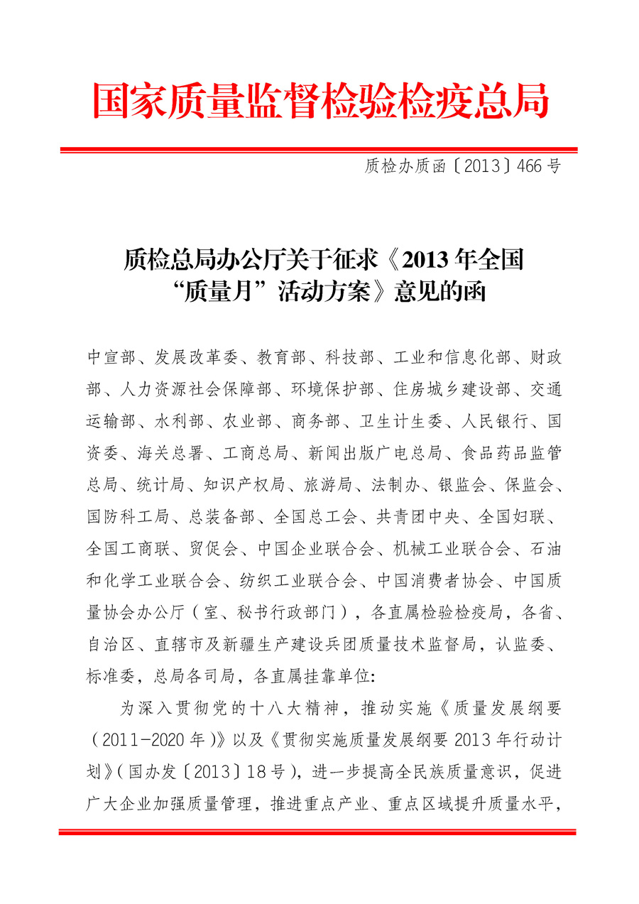 國家質(zhì)量監(jiān)督檢驗檢疫總局《質(zhì)檢總局辦公廳關(guān)于征求<2013年全國&ldquo;質(zhì)量月&rdquo;活動方案>意見的函》