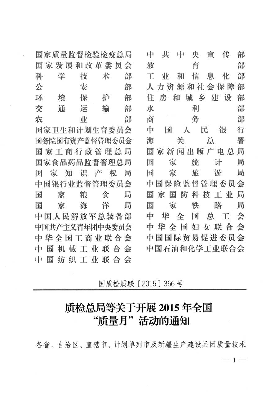 質(zhì)檢總局等關(guān)于開展2015年全國&ldquo;質(zhì)量月&rdquo;活動(dòng)的通知