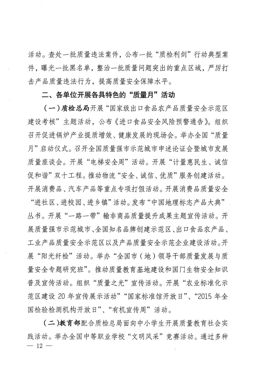 質(zhì)檢總局等關(guān)于開展2015年全國&ldquo;質(zhì)量月&rdquo;活動(dòng)的通知