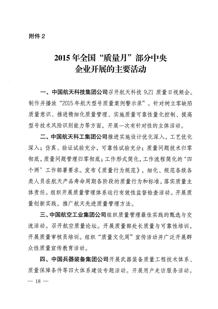 質(zhì)檢總局等關(guān)于開展2015年全國&ldquo;質(zhì)量月&rdquo;活動(dòng)的通知