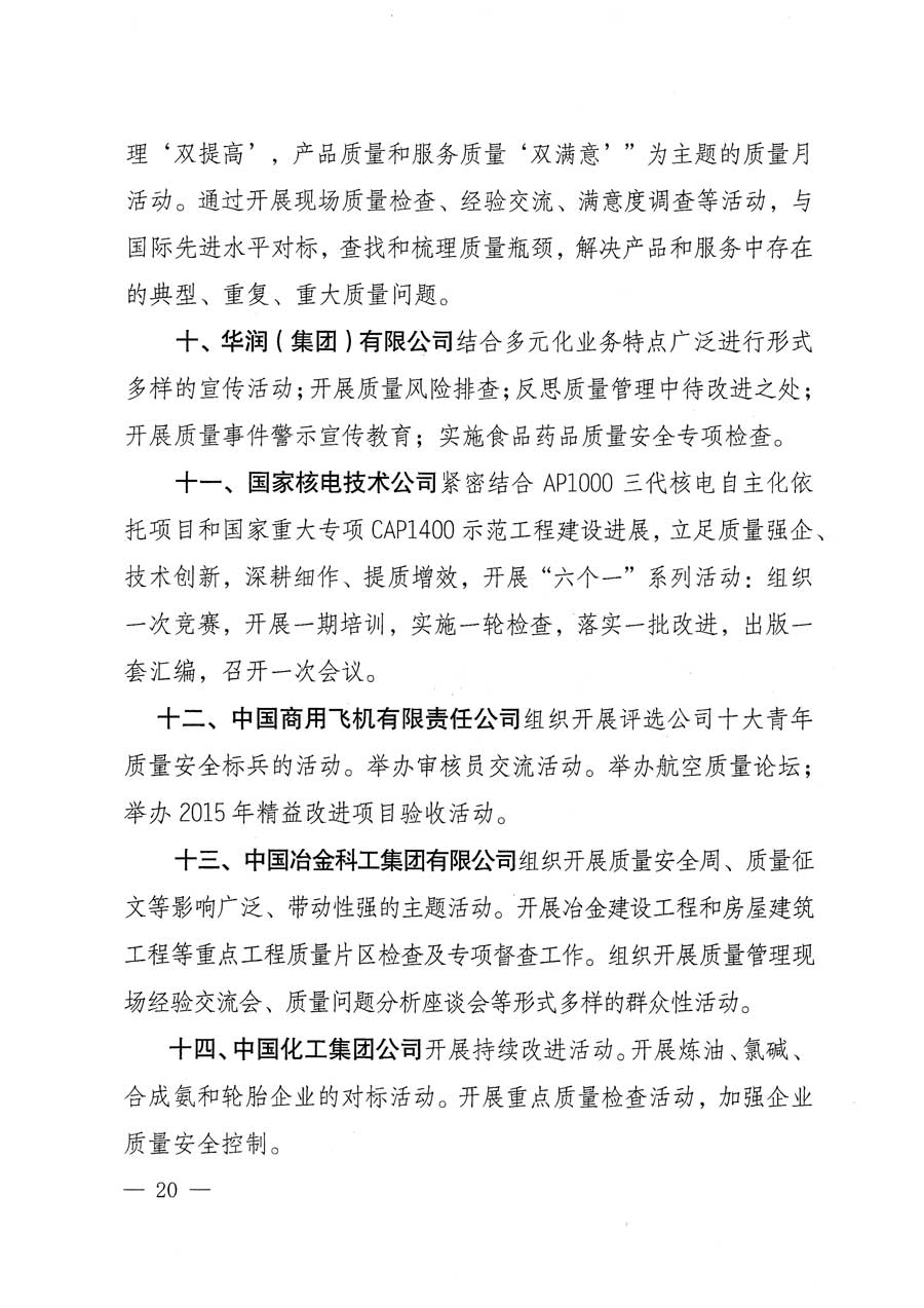 質(zhì)檢總局等關(guān)于開展2015年全國&ldquo;質(zhì)量月&rdquo;活動(dòng)的通知