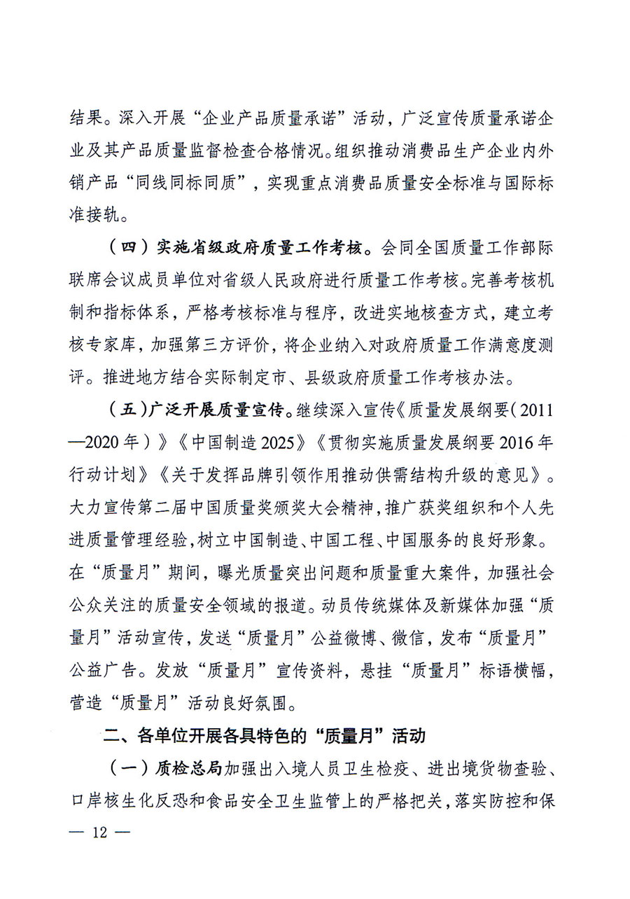 質(zhì)檢總局等關(guān)于開(kāi)展2016年全國(guó)&ldquo;質(zhì)量月&rdquo;活動(dòng)的通知