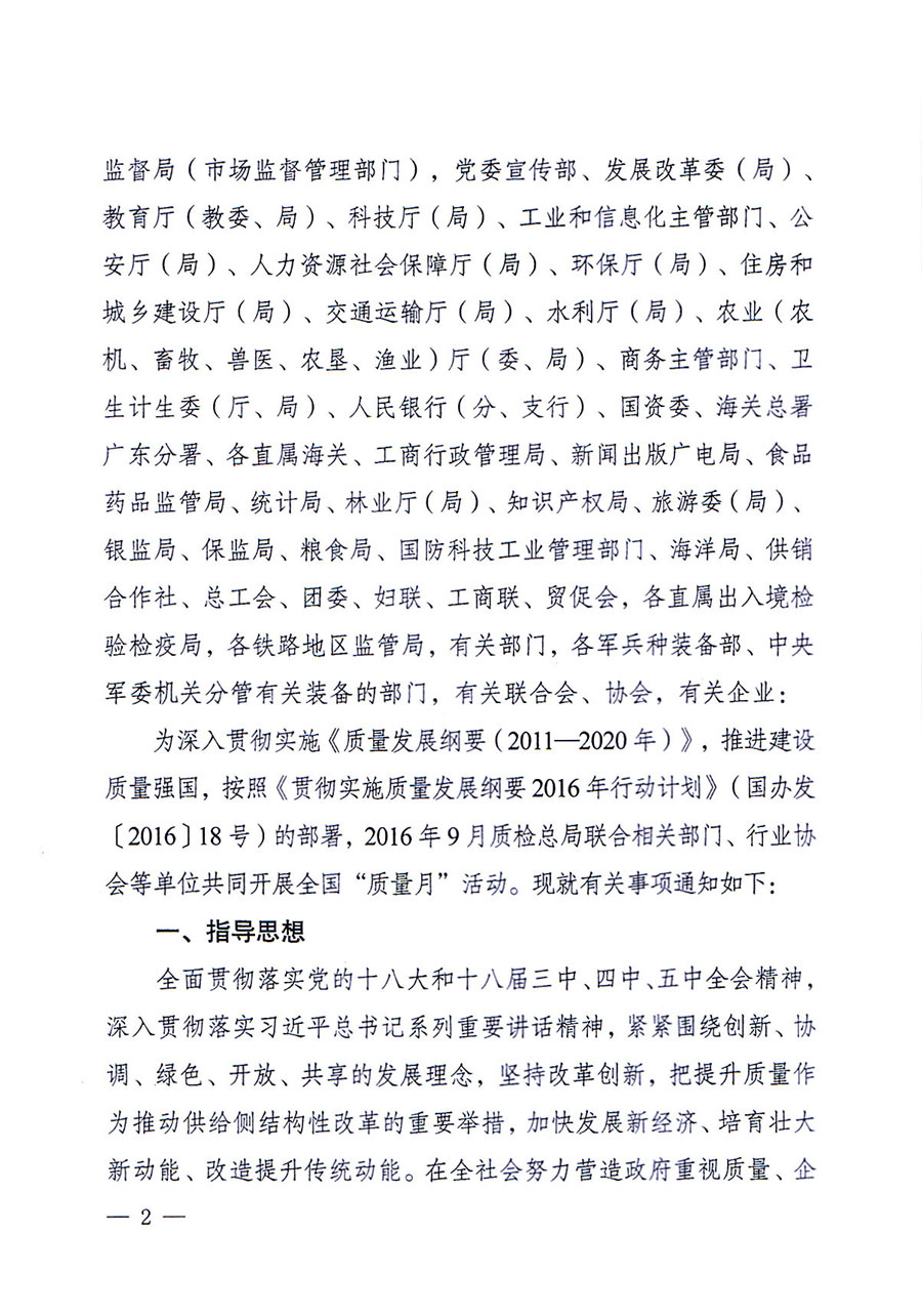 質(zhì)檢總局等關(guān)于開(kāi)展2016年全國(guó)&ldquo;質(zhì)量月&rdquo;活動(dòng)的通知