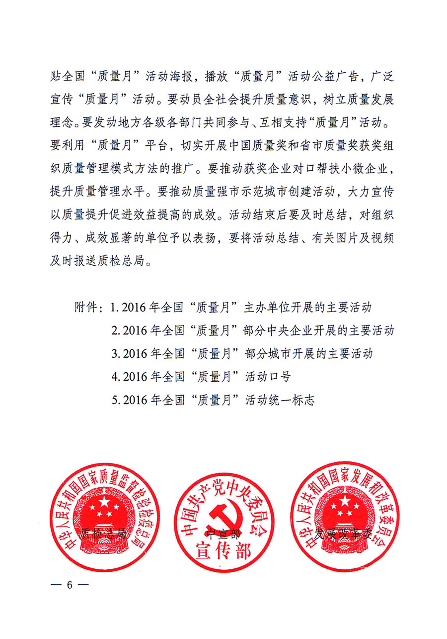 質(zhì)檢總局等關(guān)于開(kāi)展2016年全國(guó)&ldquo;質(zhì)量月&rdquo;活動(dòng)的通知
