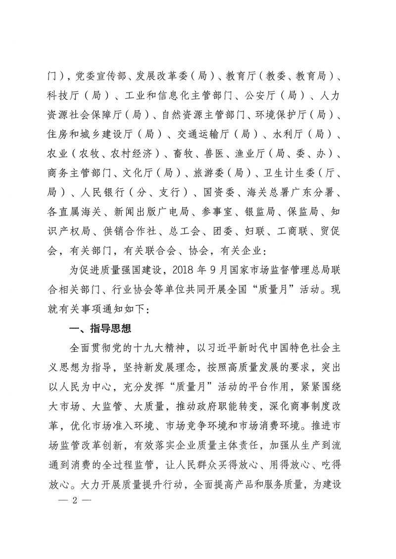 市場監(jiān)管總局等關(guān)于開展2018年全國&ldquo;質(zhì)量月&rdquo;活動的通知