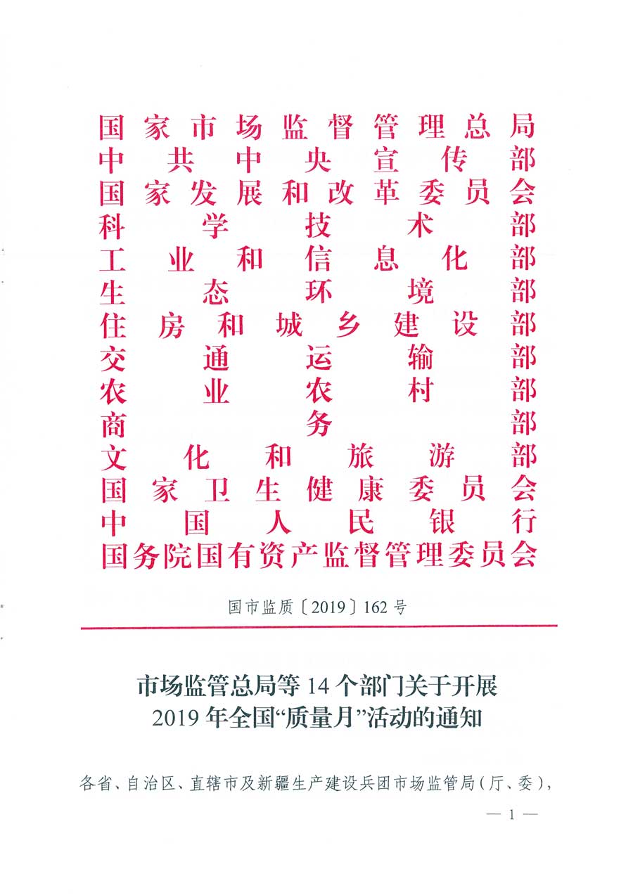 市場監(jiān)管總局等14個(gè)部門關(guān)于開展2019年全國&ldquo;質(zhì)量月&rdquo;活動的通知