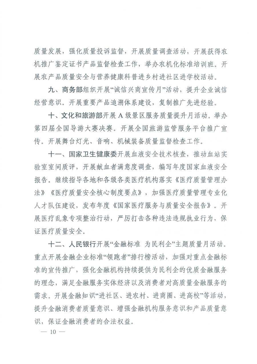 市場監(jiān)管總局等14個(gè)部門關(guān)于開展2019年全國&ldquo;質(zhì)量月&rdquo;活動的通知