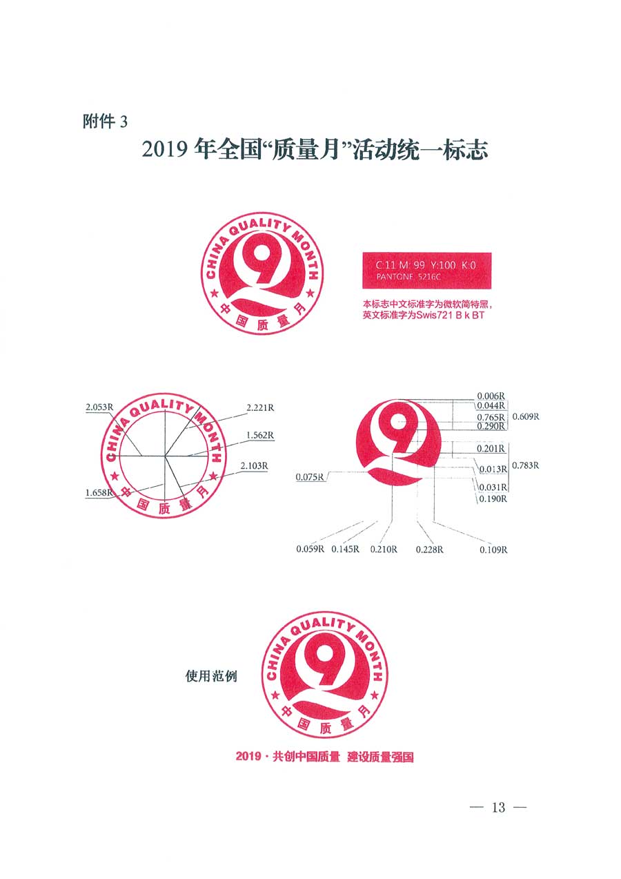 市場監(jiān)管總局等14個(gè)部門關(guān)于開展2019年全國&ldquo;質(zhì)量月&rdquo;活動的通知