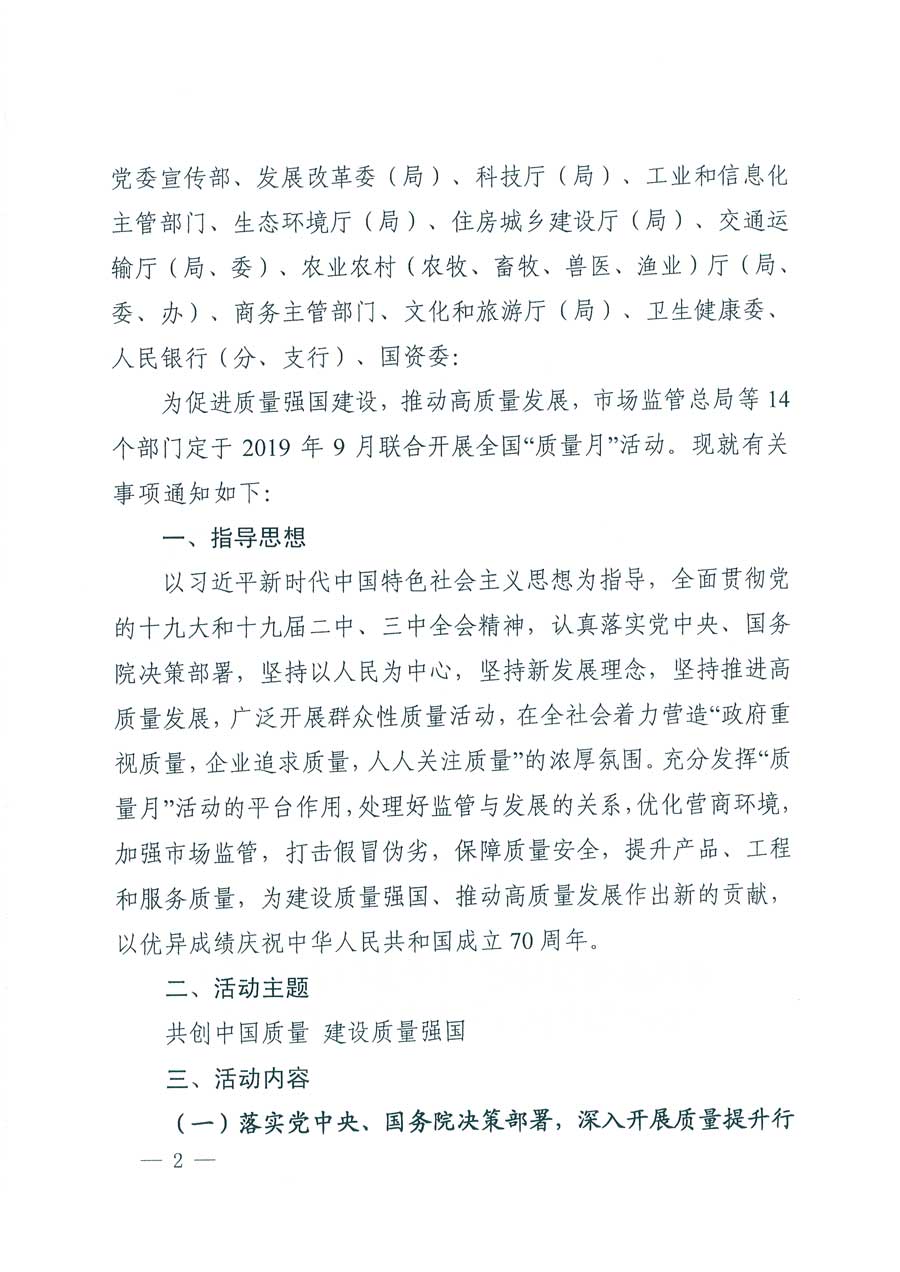 市場監(jiān)管總局等14個(gè)部門關(guān)于開展2019年全國&ldquo;質(zhì)量月&rdquo;活動的通知