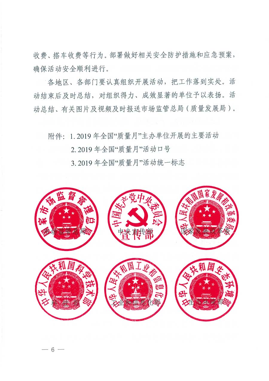 市場監(jiān)管總局等14個(gè)部門關(guān)于開展2019年全國&ldquo;質(zhì)量月&rdquo;活動的通知