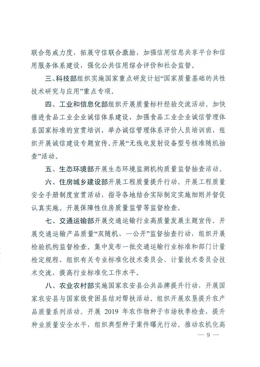 市場監(jiān)管總局等14個(gè)部門關(guān)于開展2019年全國&ldquo;質(zhì)量月&rdquo;活動的通知