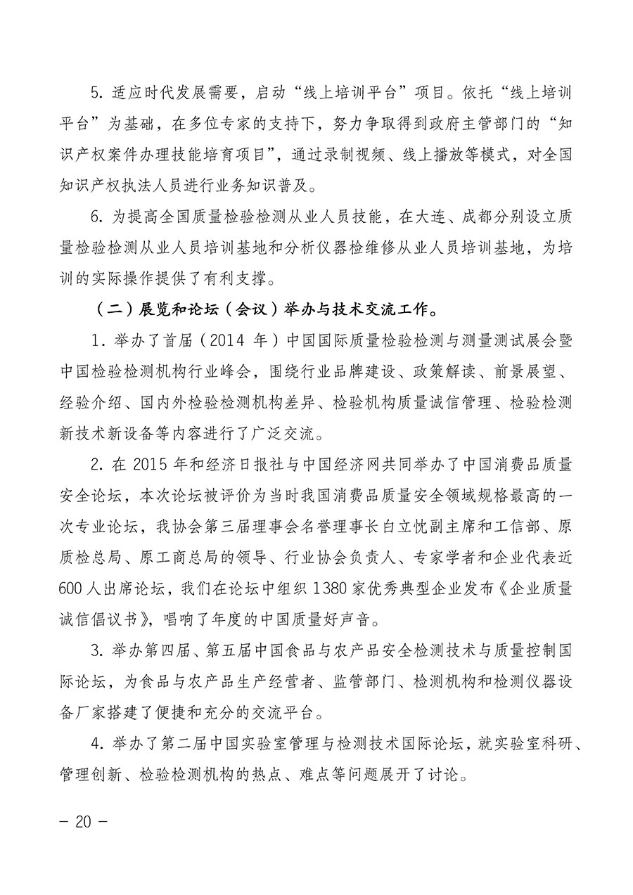 中國質(zhì)量檢驗(yàn)協(xié)會(huì)關(guān)于第四屆第一次會(huì)員代表大會(huì)和第四屆第一次理事會(huì)相關(guān)表決結(jié)果的公告(中檢辦發(fā)〔2020〕1號(hào))