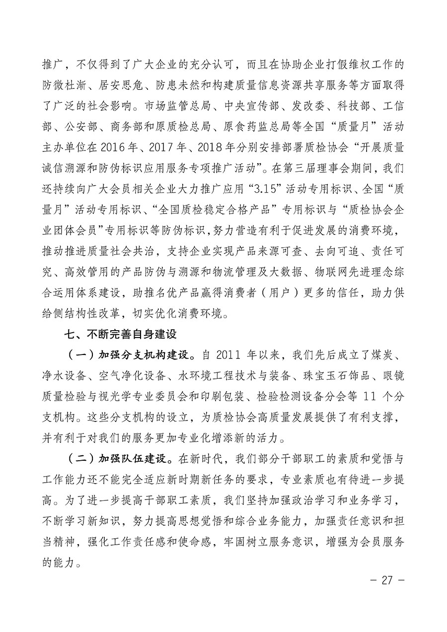 中國質(zhì)量檢驗(yàn)協(xié)會(huì)關(guān)于第四屆第一次會(huì)員代表大會(huì)和第四屆第一次理事會(huì)相關(guān)表決結(jié)果的公告(中檢辦發(fā)〔2020〕1號(hào))