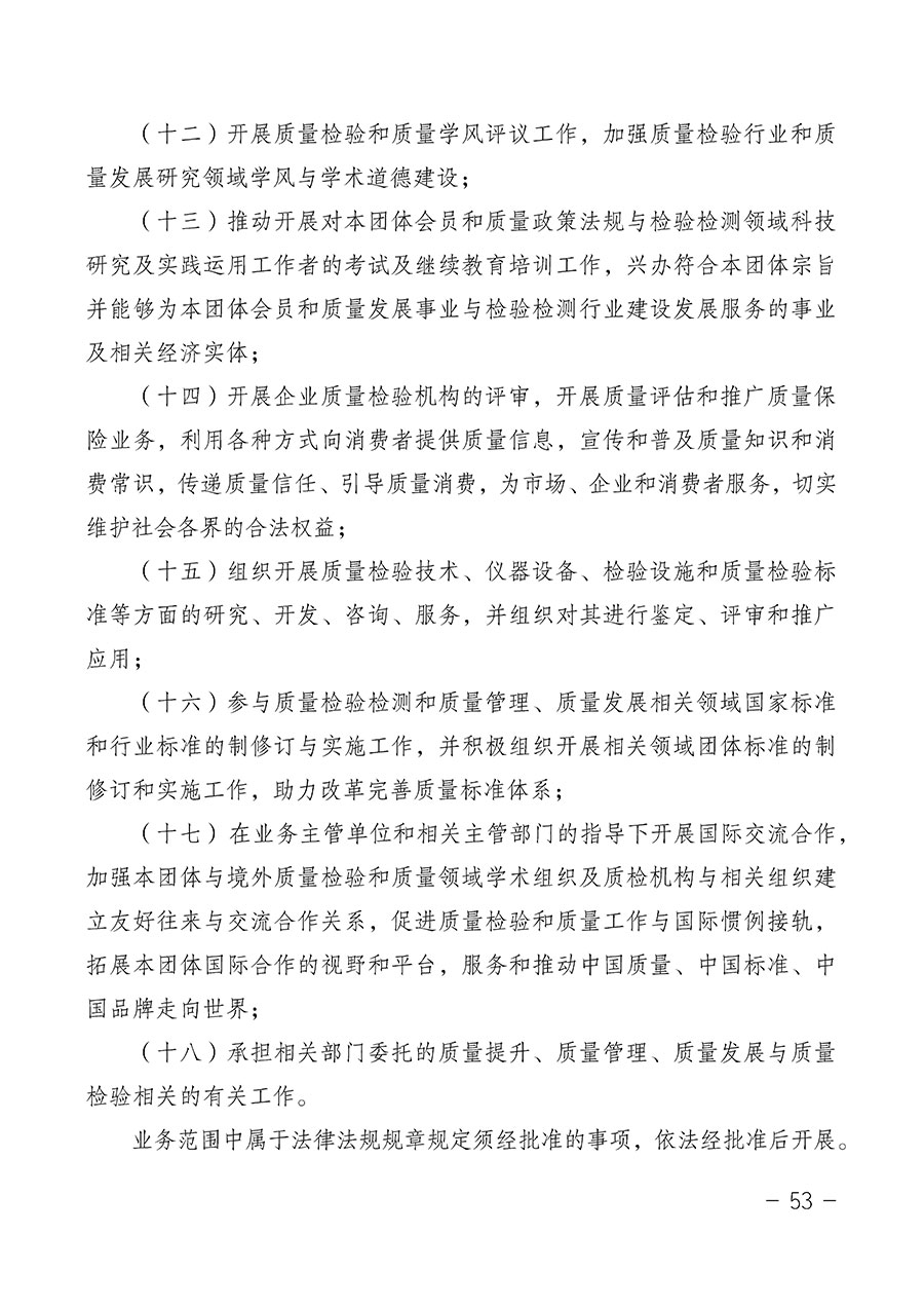 中國質(zhì)量檢驗(yàn)協(xié)會(huì)關(guān)于第四屆第一次會(huì)員代表大會(huì)和第四屆第一次理事會(huì)相關(guān)表決結(jié)果的公告(中檢辦發(fā)〔2020〕1號(hào))