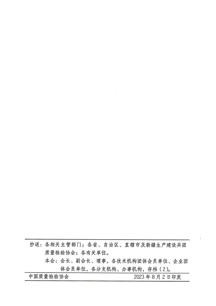 中國質(zhì)量檢驗(yàn)協(xié)會(huì)關(guān)于開展質(zhì)量安全員崗位能力提升培訓(xùn)班的通知(中檢辦發(fā)〔2023〕119號)