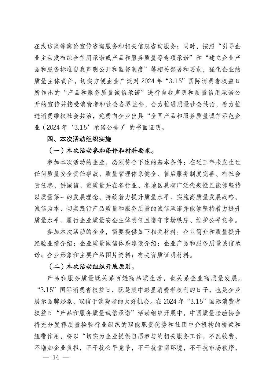 中國質(zhì)量檢驗(yàn)協(xié)會關(guān)于組織廣大優(yōu)秀企業(yè)開展2024年&ldquo;3.15&rdquo;國際消費(fèi)者權(quán)益日&ldquo;產(chǎn)品和服務(wù)質(zhì)量誠信承諾&rdquo;主題活動的通知(中檢辦發(fā)〔2023〕156號)