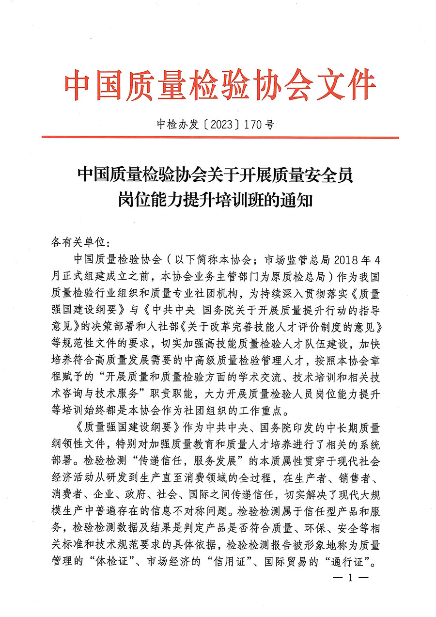 中國質(zhì)量檢驗協(xié)會關于開展質(zhì)量安全員崗位能力提升培訓的通知(中檢辦發(fā)〔2023〕170號)