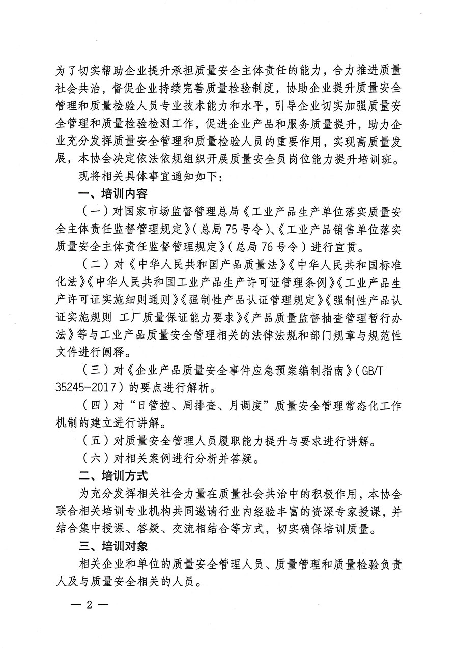 中國質(zhì)量檢驗協(xié)會關于開展質(zhì)量安全員崗位能力提升培訓的通知(中檢辦發(fā)〔2023〕170號)