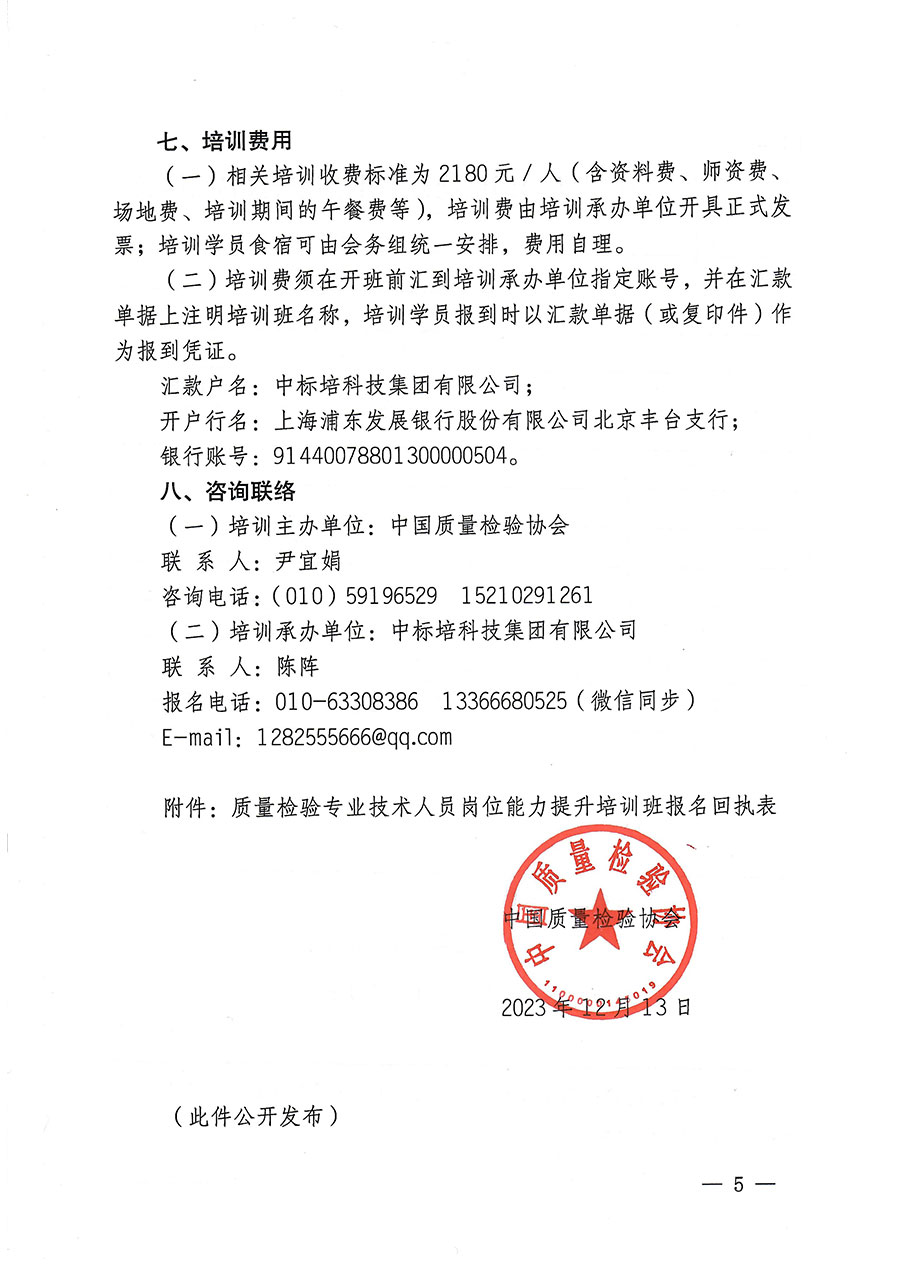 中國質量檢驗協(xié)會關于開展質量檢驗專業(yè)技術人員崗位能力提升培訓的通知(中檢辦發(fā)〔2023〕174號)
