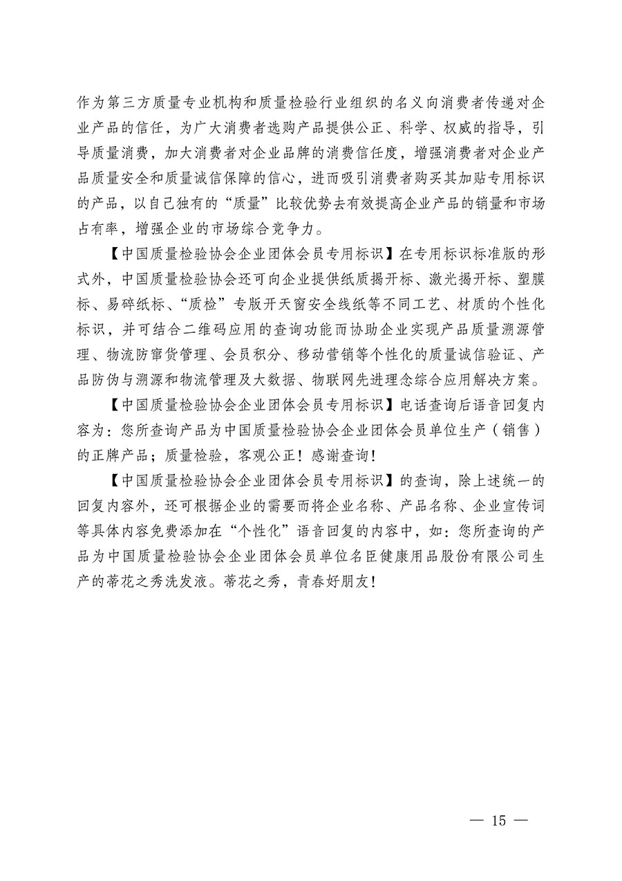 中國(guó)質(zhì)量檢驗(yàn)協(xié)會(huì)關(guān)于繼續(xù)大力開展質(zhì)量誠(chéng)信溯源和防偽標(biāo)識(shí)應(yīng)用服務(wù)推廣工作的通知(中檢辦發(fā)〔2023〕3號(hào))