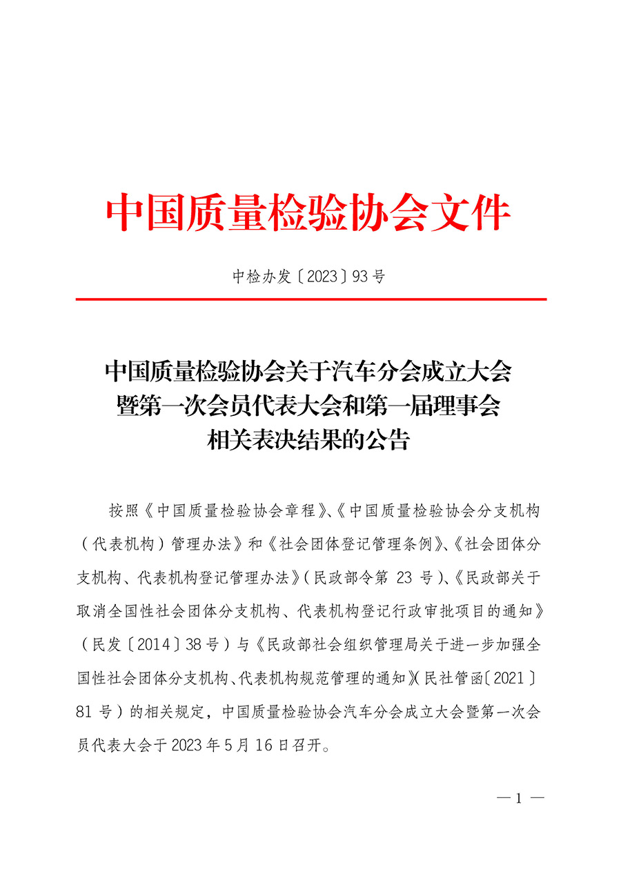 中國質量檢驗協(xié)會關于汽車分會成立大會暨第一次會員代表大會和第一屆理事會相關表決結果的公告(中檢辦發(fā)〔2023〕93號)