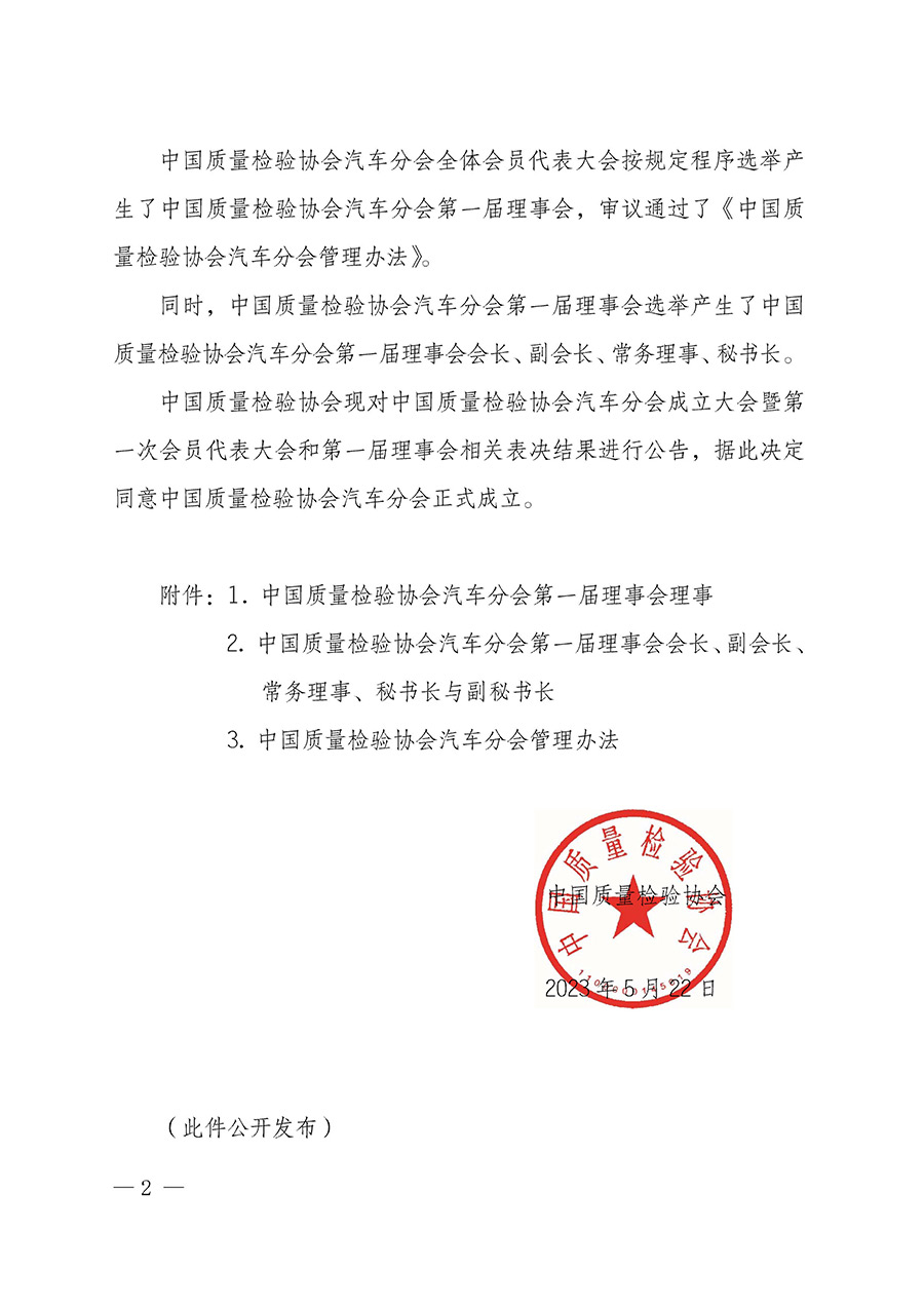 中國質量檢驗協(xié)會關于汽車分會成立大會暨第一次會員代表大會和第一屆理事會相關表決結果的公告(中檢辦發(fā)〔2023〕93號)
